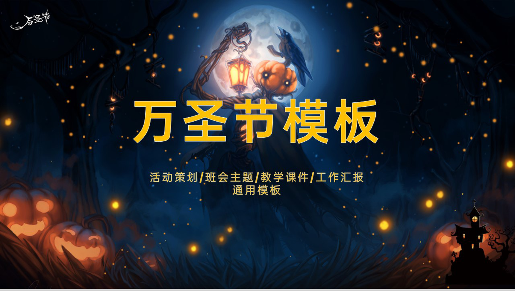 卡通风万圣节活动主题班会万圣节介绍PPT模板