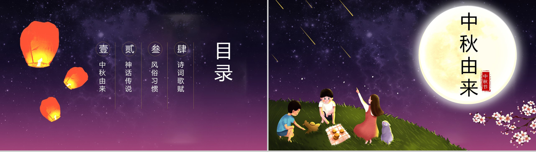 紫色唯美中国风中秋节传统节日简介PPT模板-2