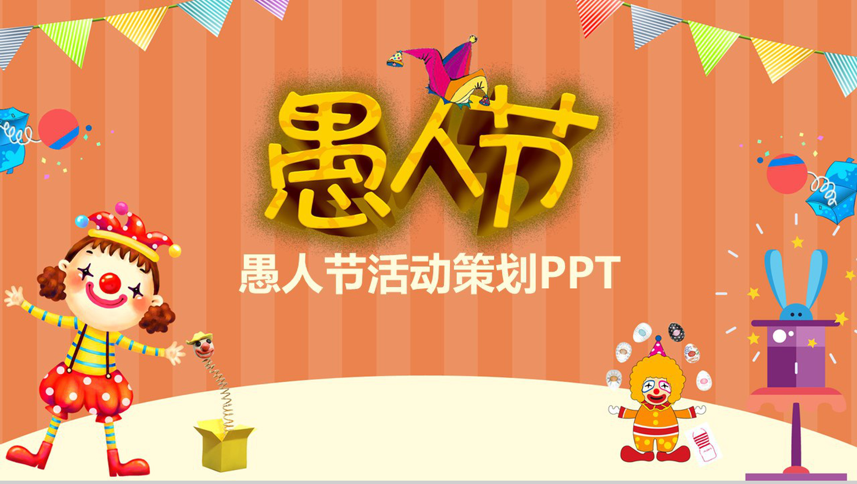 愚人节活动策划项目策划书PPT模板-1
