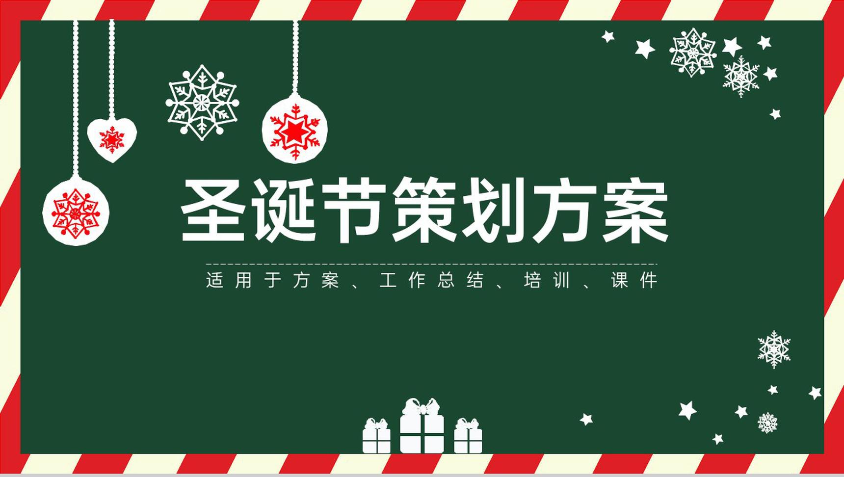 绿色简约圣诞主题活动策划方案PPT模板-1