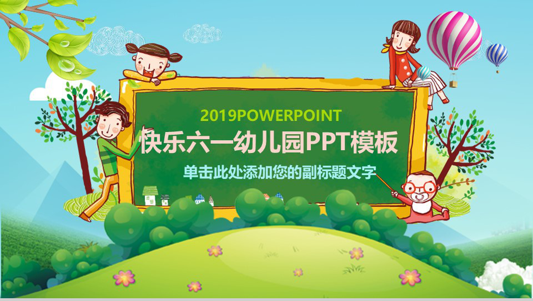 快乐六一幼儿园主题班会PPT模板-1