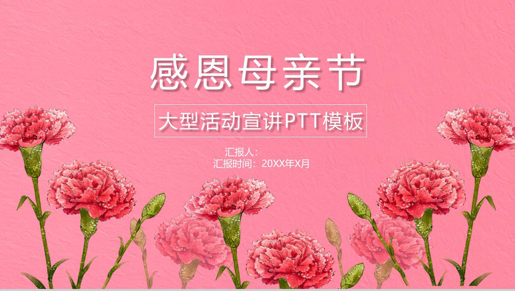 感恩母亲节大型活动宣讲汇报PPT模板-1