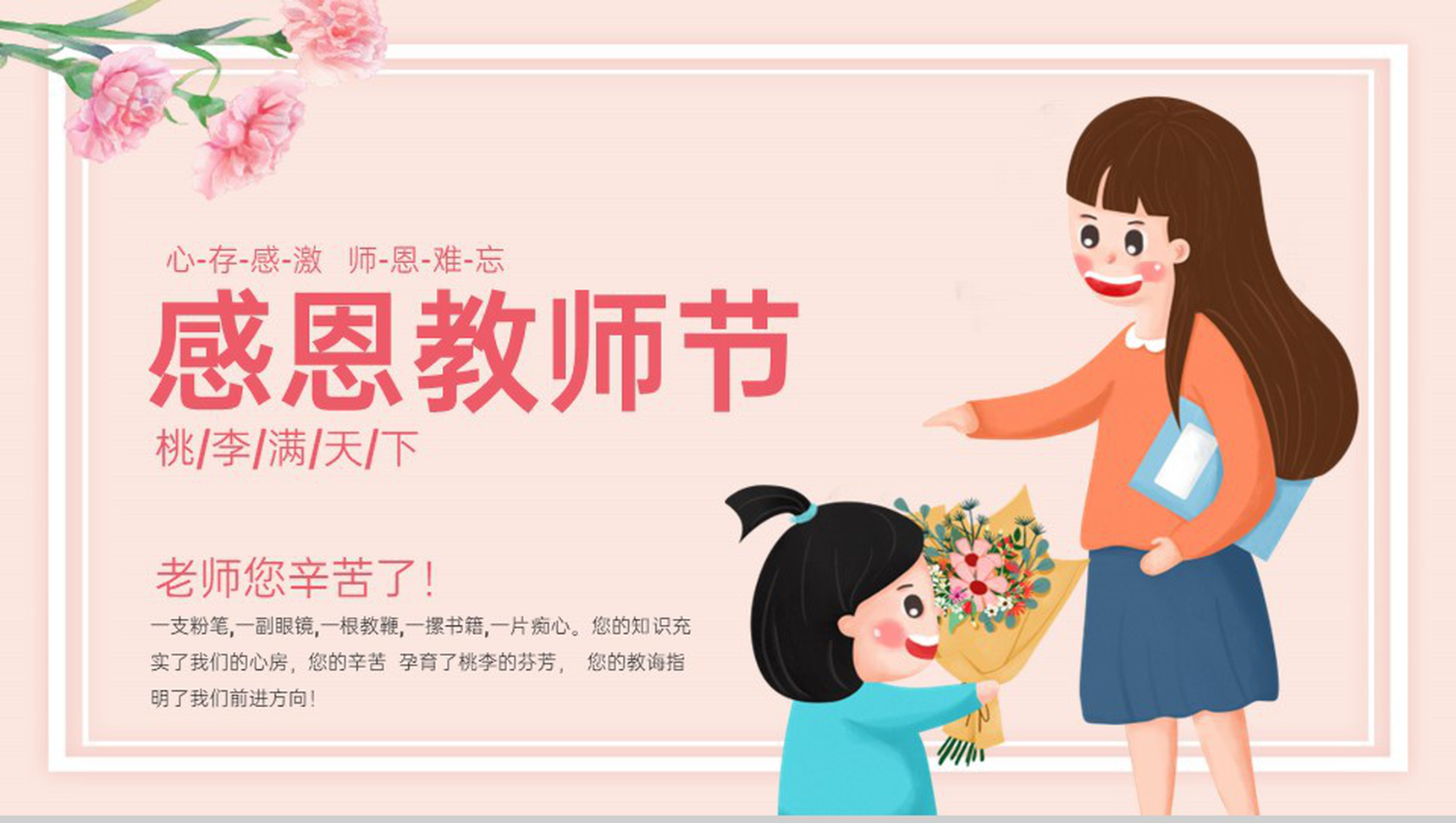 红色卡通风感恩教师节心存感激师恩难忘节日祝福寄语PPT模板-1