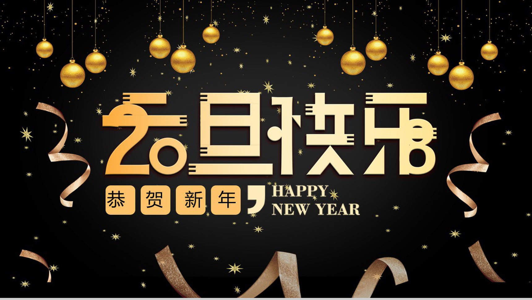 黑色大气元旦快乐恭贺新年主题年度总结汇报PPT模板-1