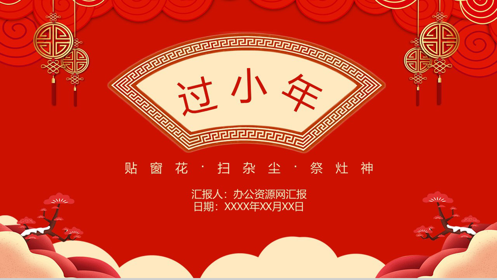 中国风系列过小年文化习俗介绍节日宣传PPT模板-1