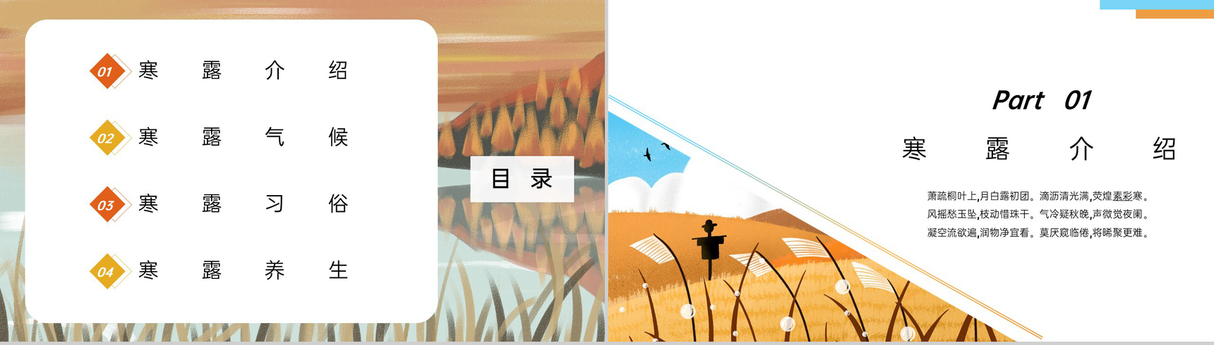 橙色手绘风传统节气寒露介绍主题课件PPT模板-2
