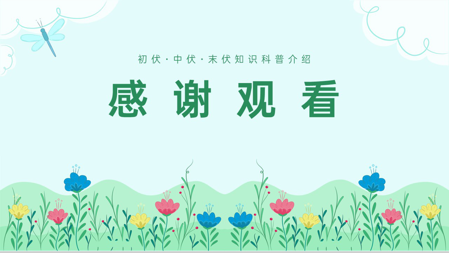 绿色小清新夏季三伏天常识科普知识宣传PPT模板-11