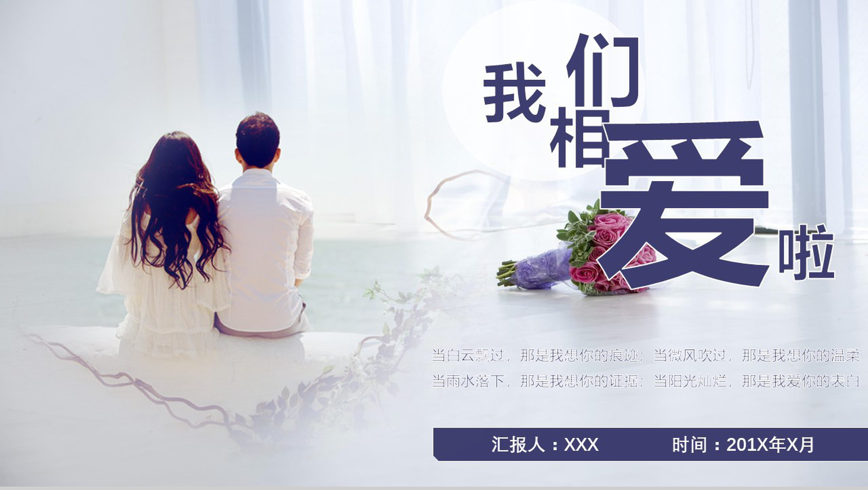 文艺小清新甜美七夕情人节告白婚礼策划PPT模板-1