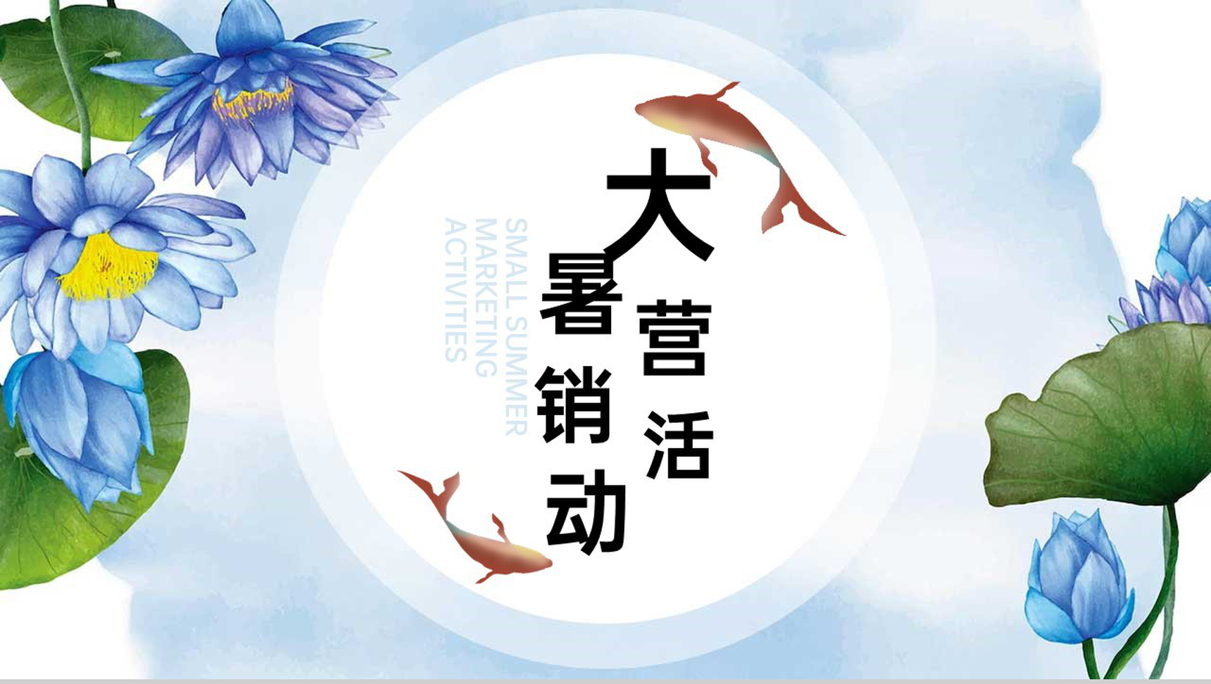 蓝紫色清新风二十四节气大暑节气主题营销活动PPT模板-1