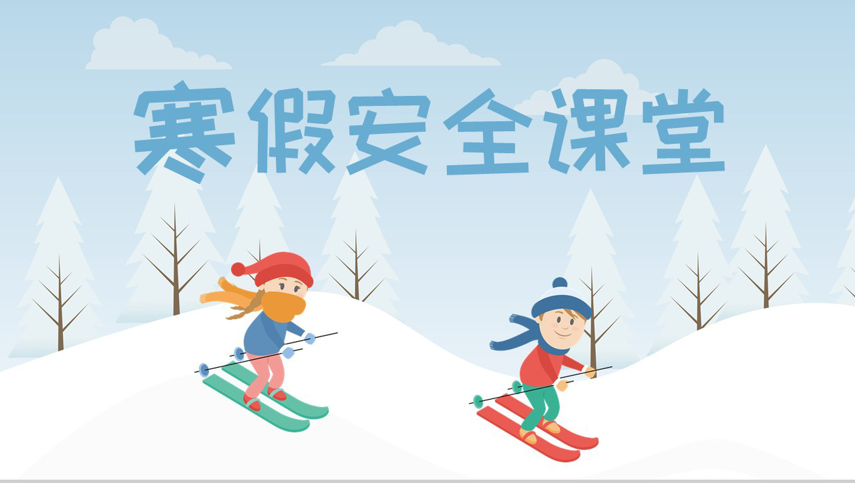 浅蓝色卡通风格小学生寒假安全教育课堂PPT模板
