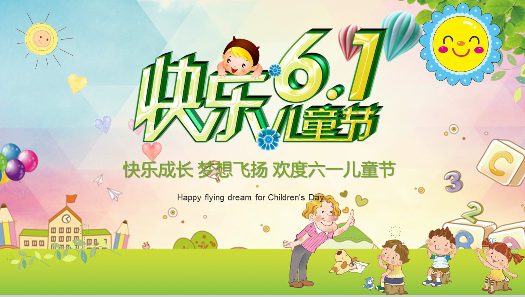 快乐6.1儿童节欢度六一节日PPT模板-1