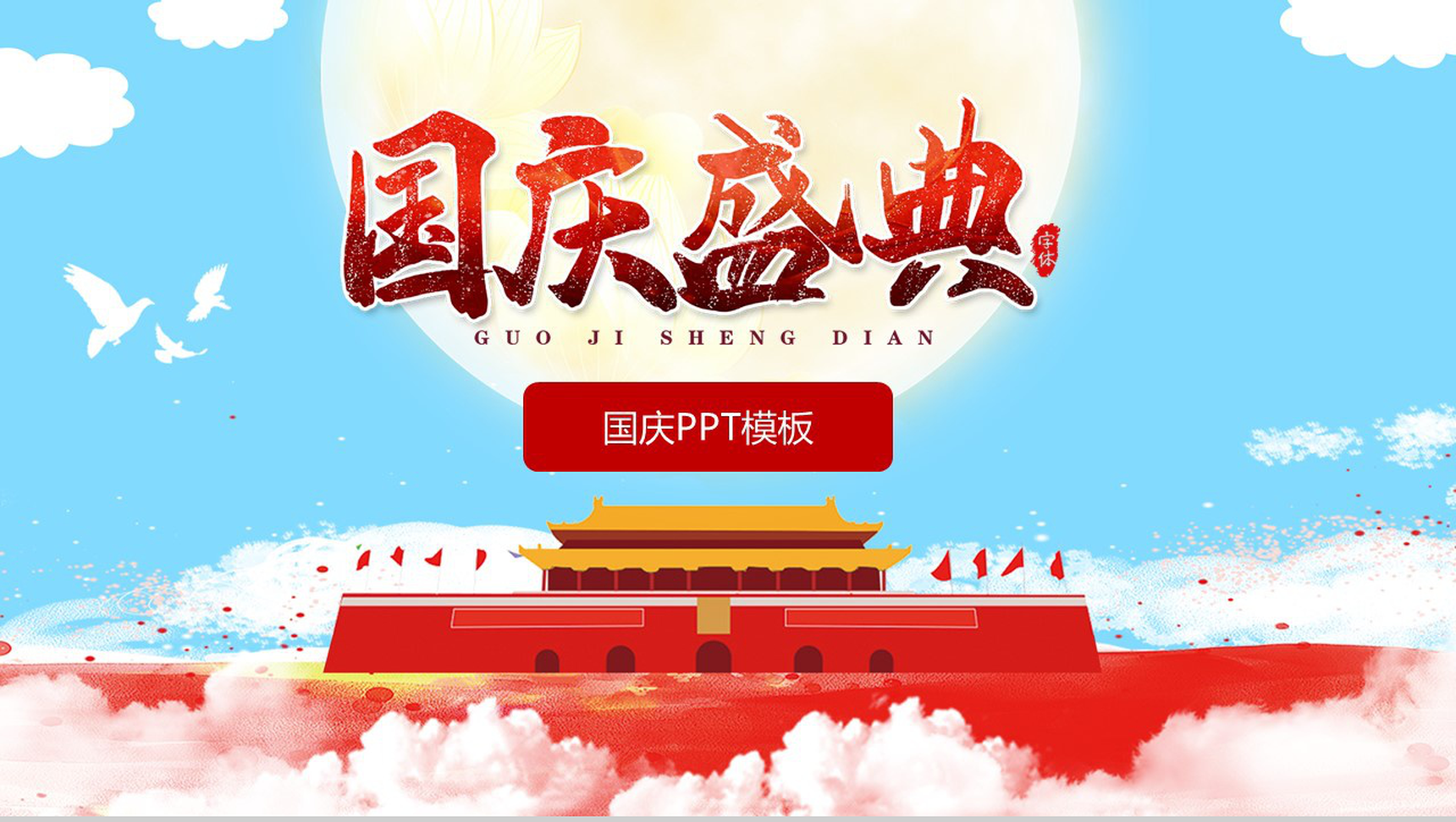 中国风手绘板国庆盛典国庆节主题PPT模板-1