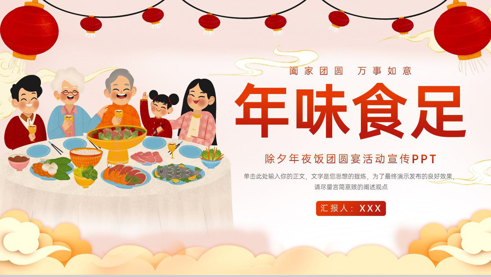 红色中国风年味食足除夕年夜饭活动宣传策划PPT模板-1