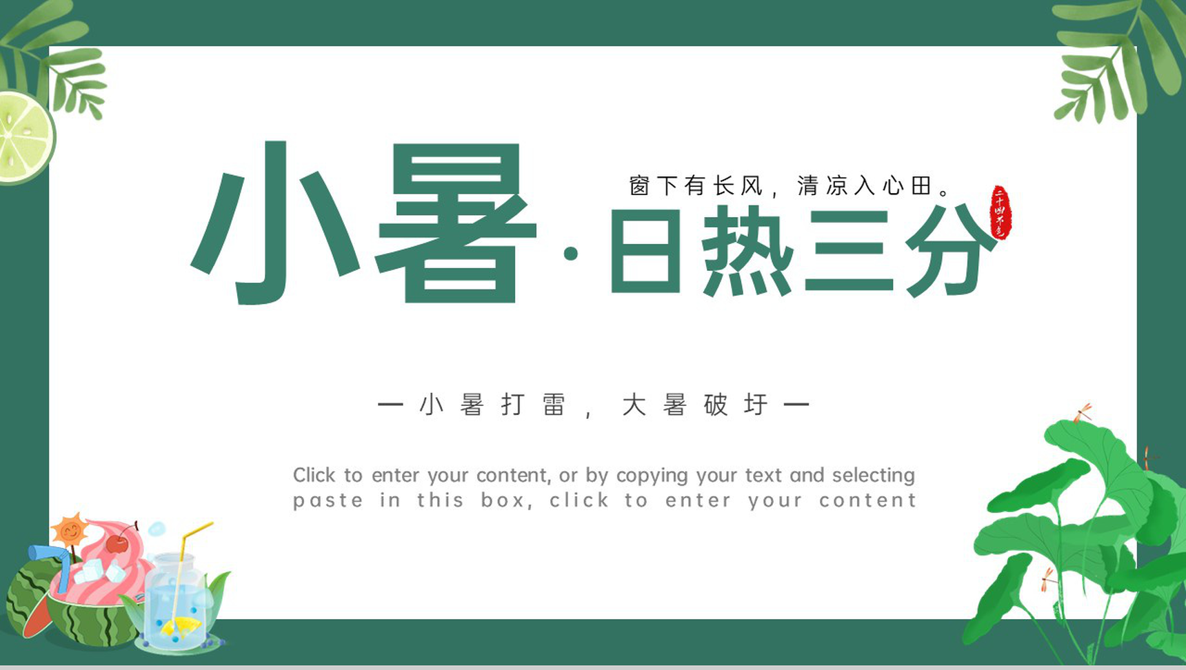 绿色清新风日热三分二十四节气之小暑介绍PPT模板-1