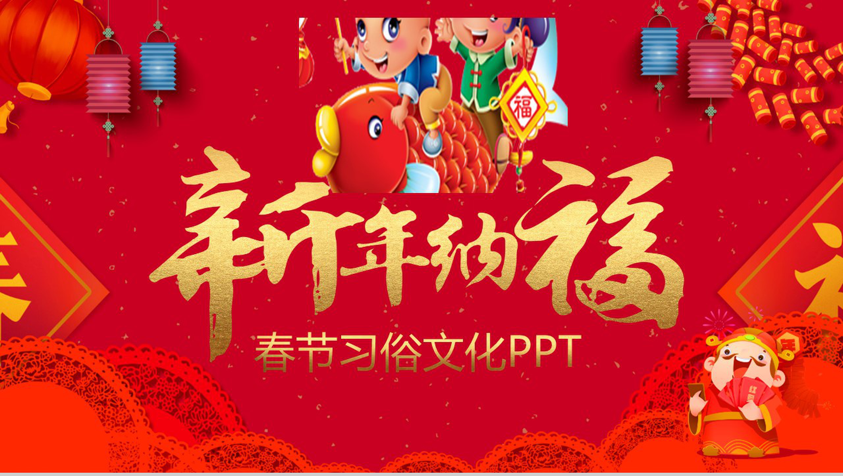 新年纳福春节习俗文化春节节日PPT模板-1