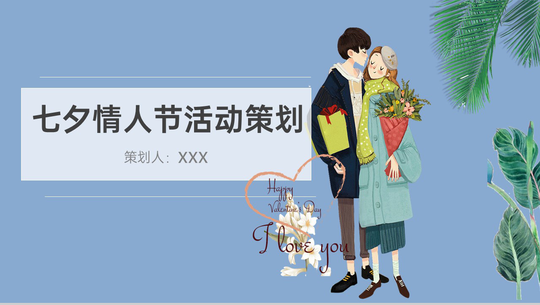 蓝色卡通风七夕情人节精美创意活动策划方案PPT模板-1