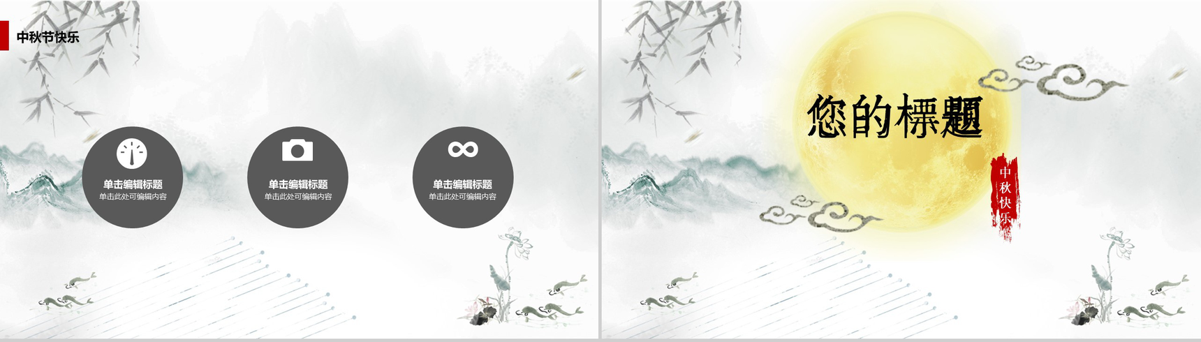 个性浓情水墨中秋佳节活动策划PPT模板-14