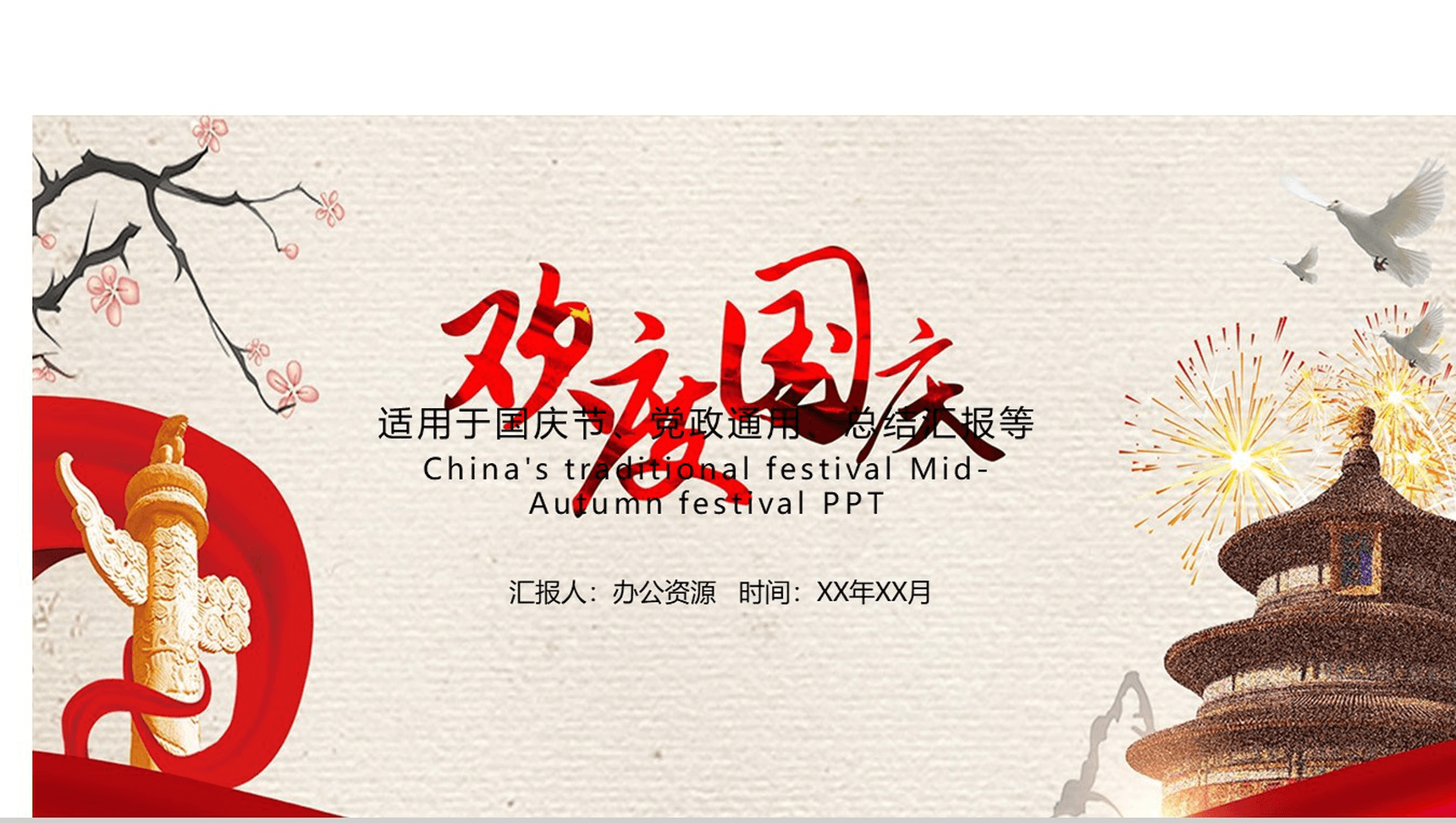 高端商务实用国庆节PPT模板-1