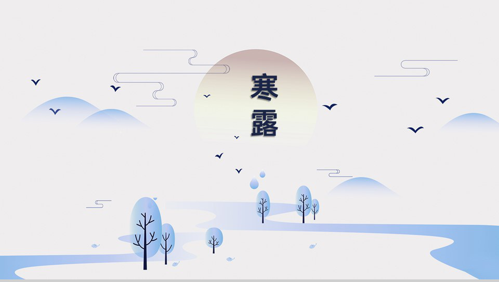 淡蓝简洁小清新传统节气寒露主题计划述职报告PPT模板-1
