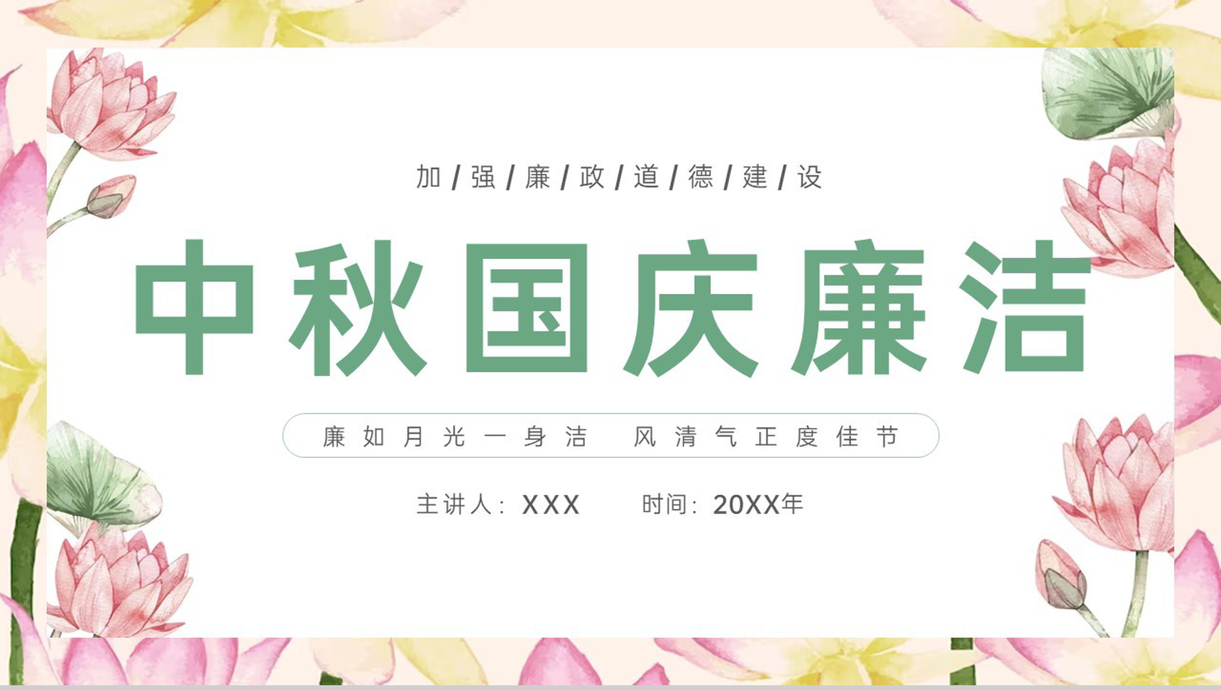 绿色小清新中秋国庆节严明纪律廉洁过节主题PPT模板-1
