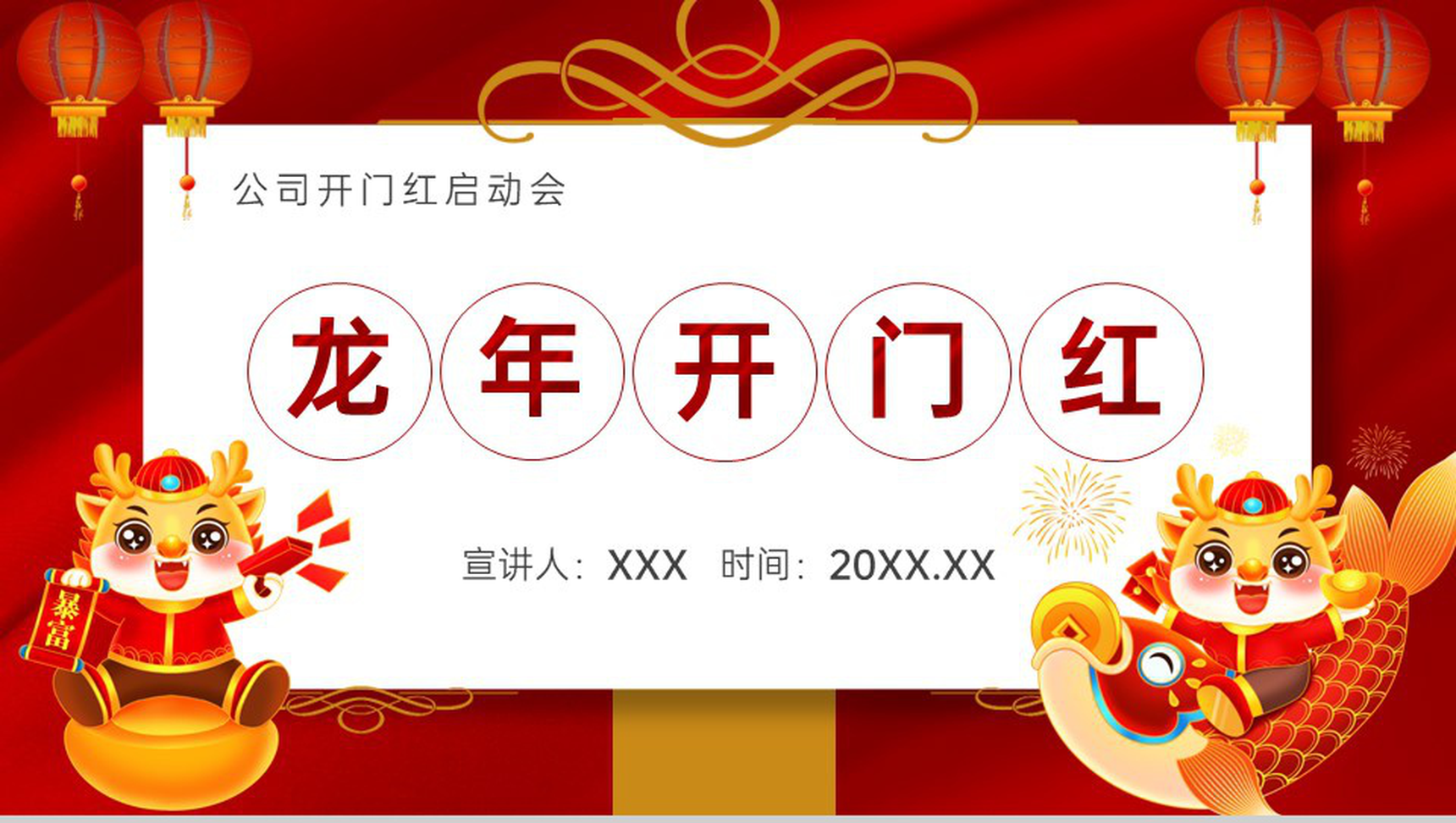 红色简约风龙年开门红公司开门红启动会PPT模板-1
