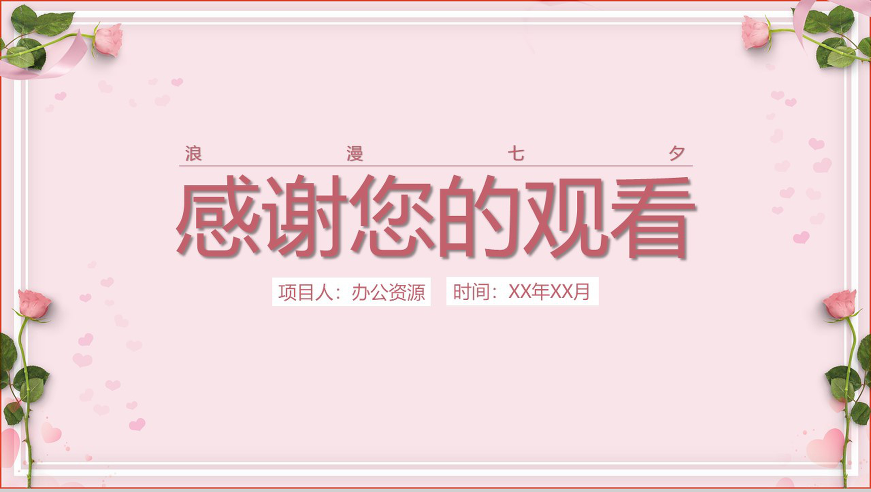 粉色浪漫七夕婚礼策划方案PPT模板-10