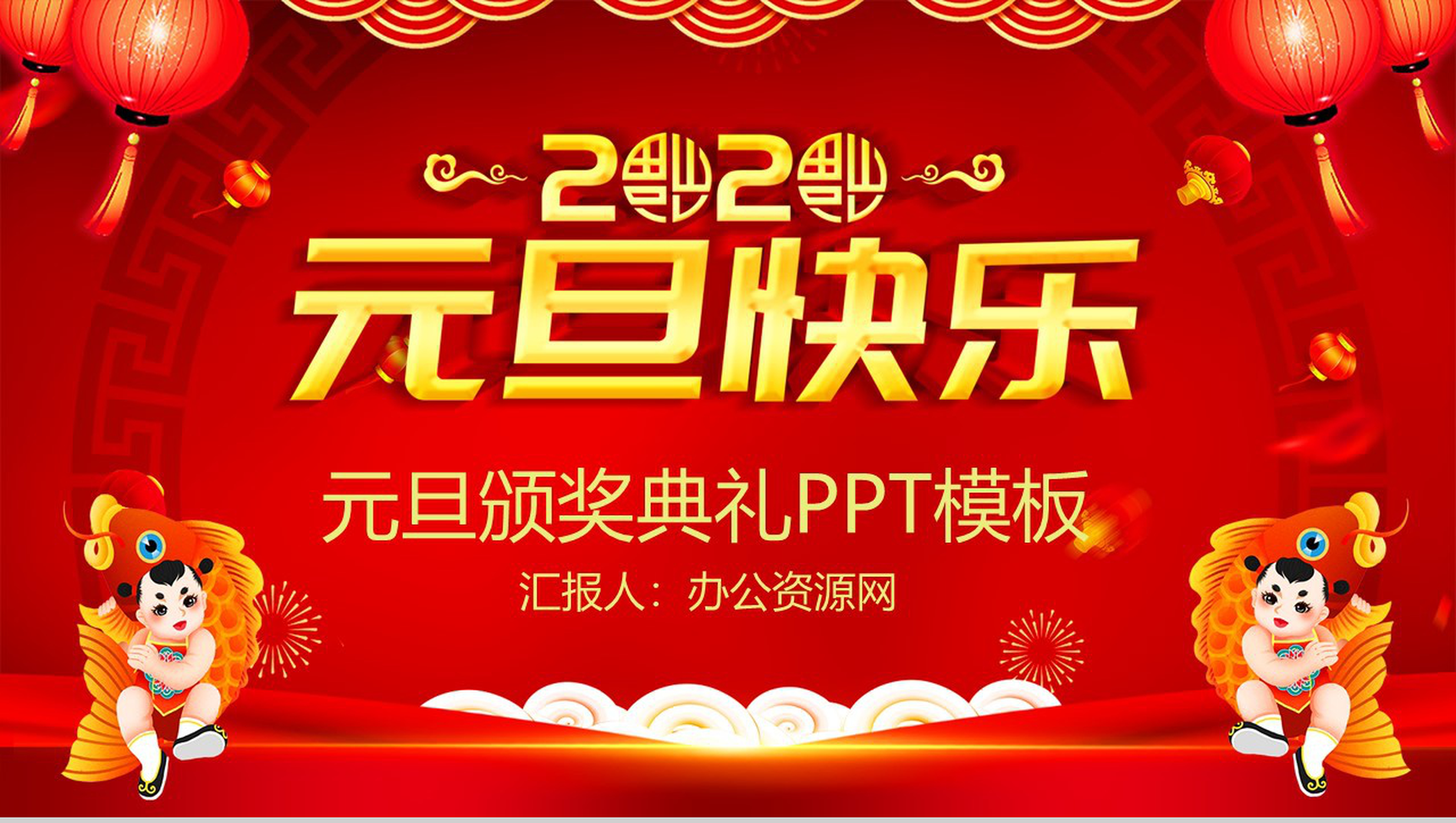 喜庆中国风元旦快乐元旦节颁奖典礼PPT模板-1
