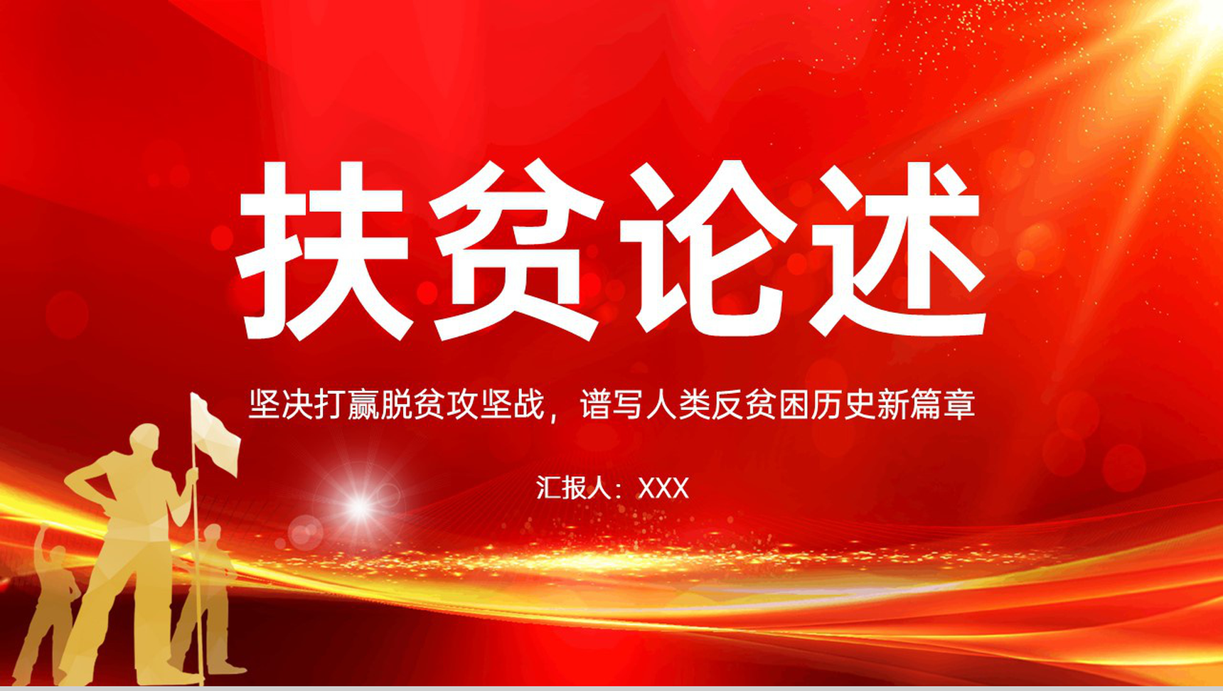 红色扁平化扶贫论述坚决打赢脱贫攻坚战主题教育PPT模板-1