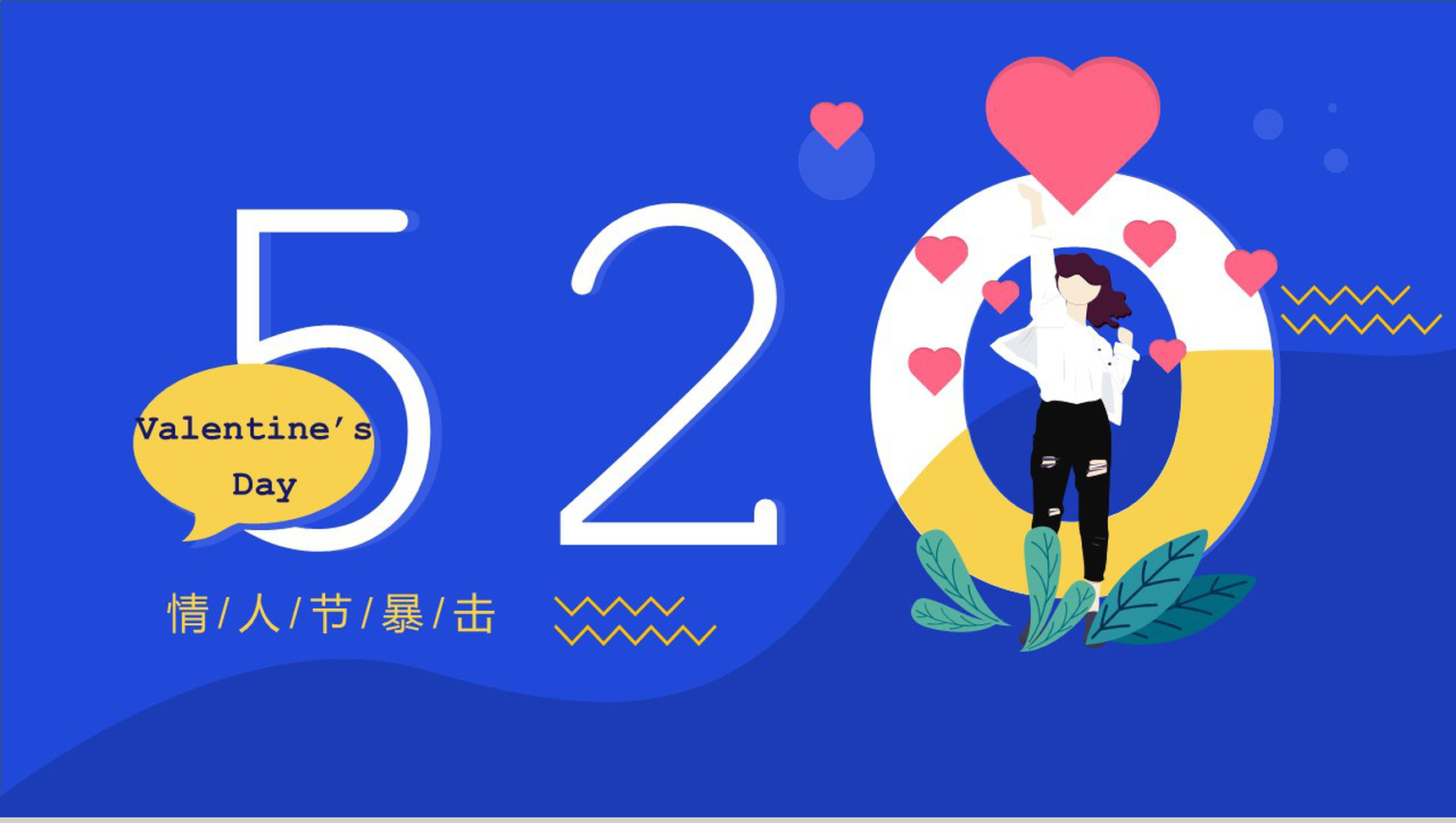扁平化2.5D设计520情人节表白策划PPT模板-1