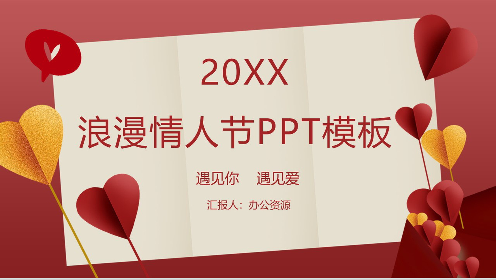 202X复古红遇见你遇见爱情情人节婚礼策划PPT模板-1