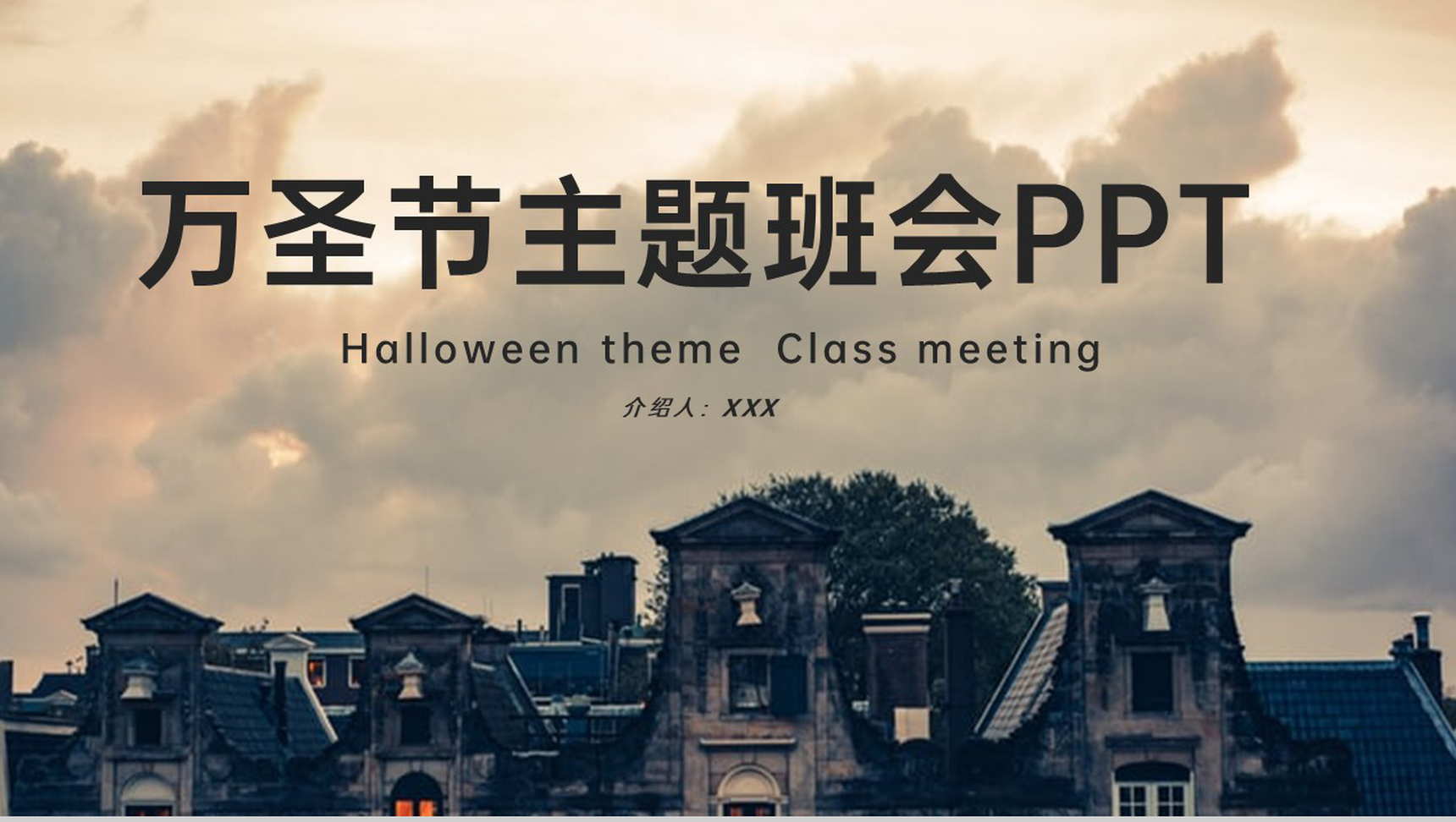 棕色简约风万圣节活动宣传主题班会万圣节介绍PPT模板-1