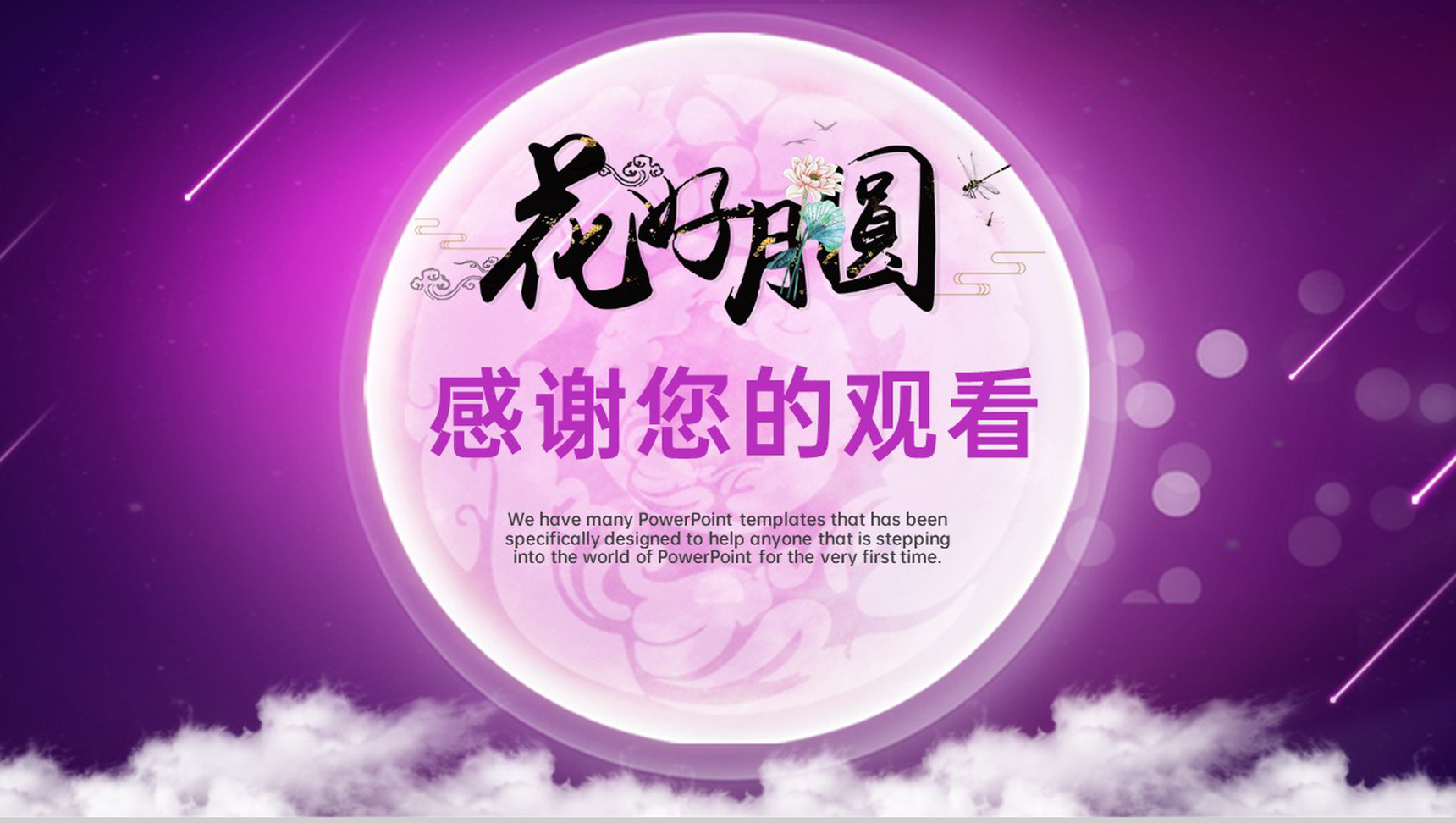 紫色中国风花好月圆中秋节传统习俗宣传PPT模板-16