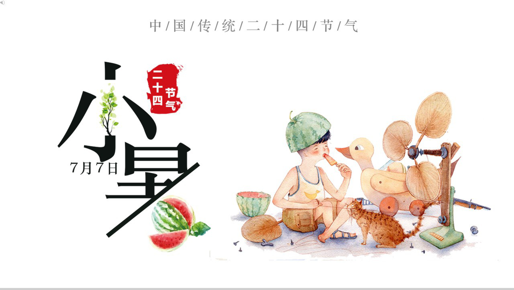 浅绿色中国风传统二十四节气之小暑简介教学课件PPT模板-15