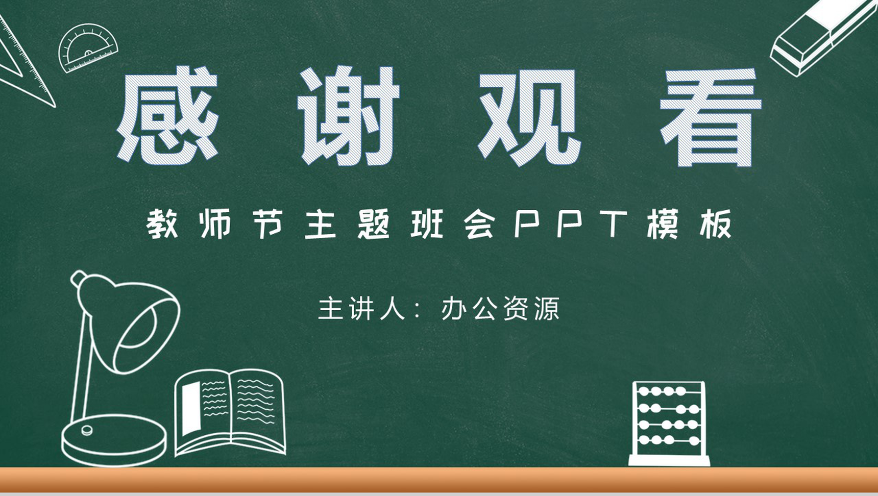 简约风格教师节快乐主题班会PPT模板-11