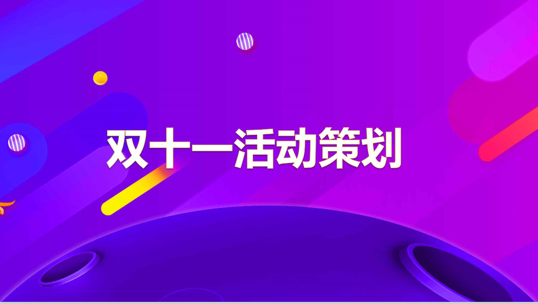 紫色简约大气双十一活动策划PPT模板-12