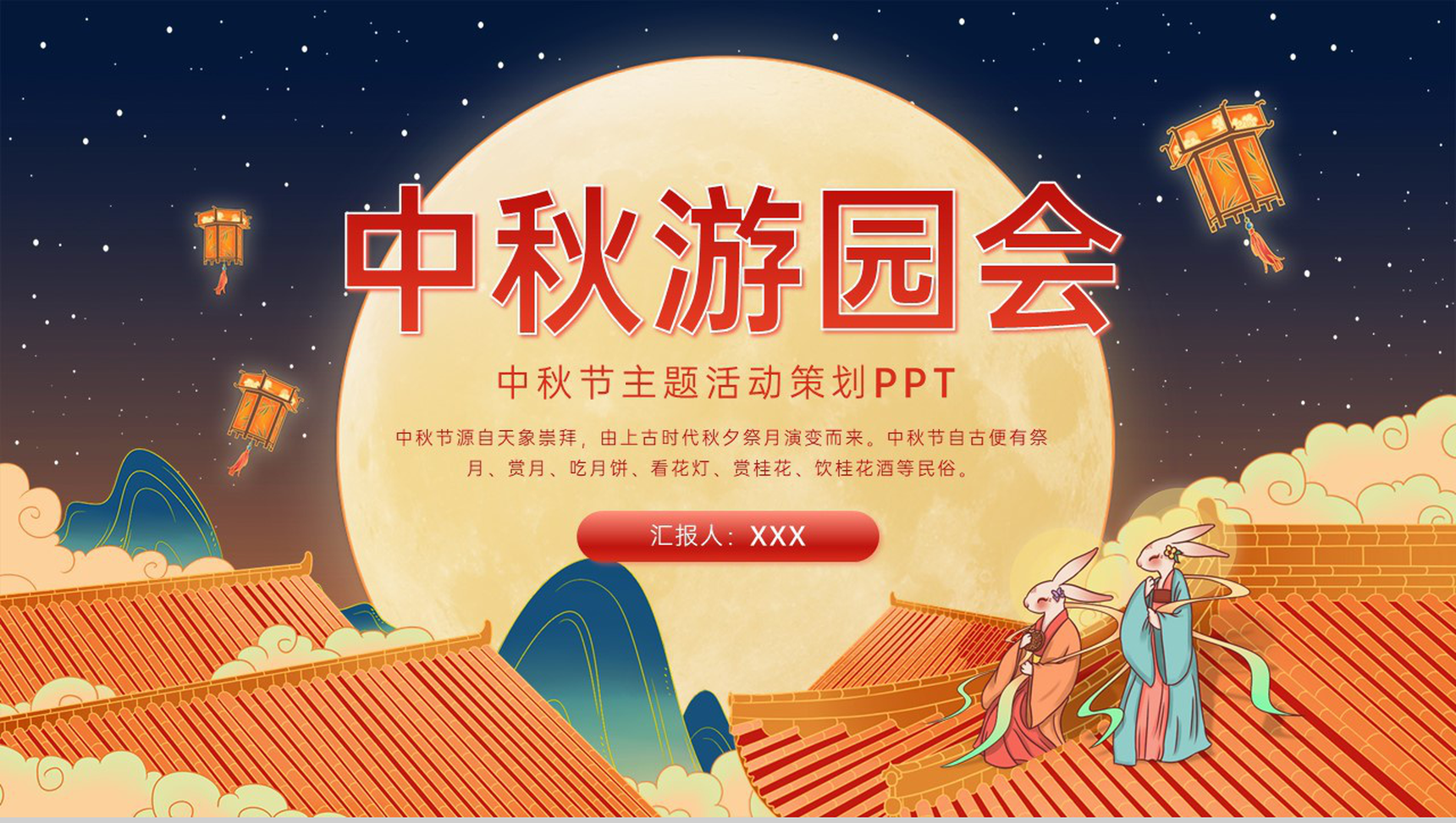 橙红色中国风中秋游园会活动推广方案PPT模板-1