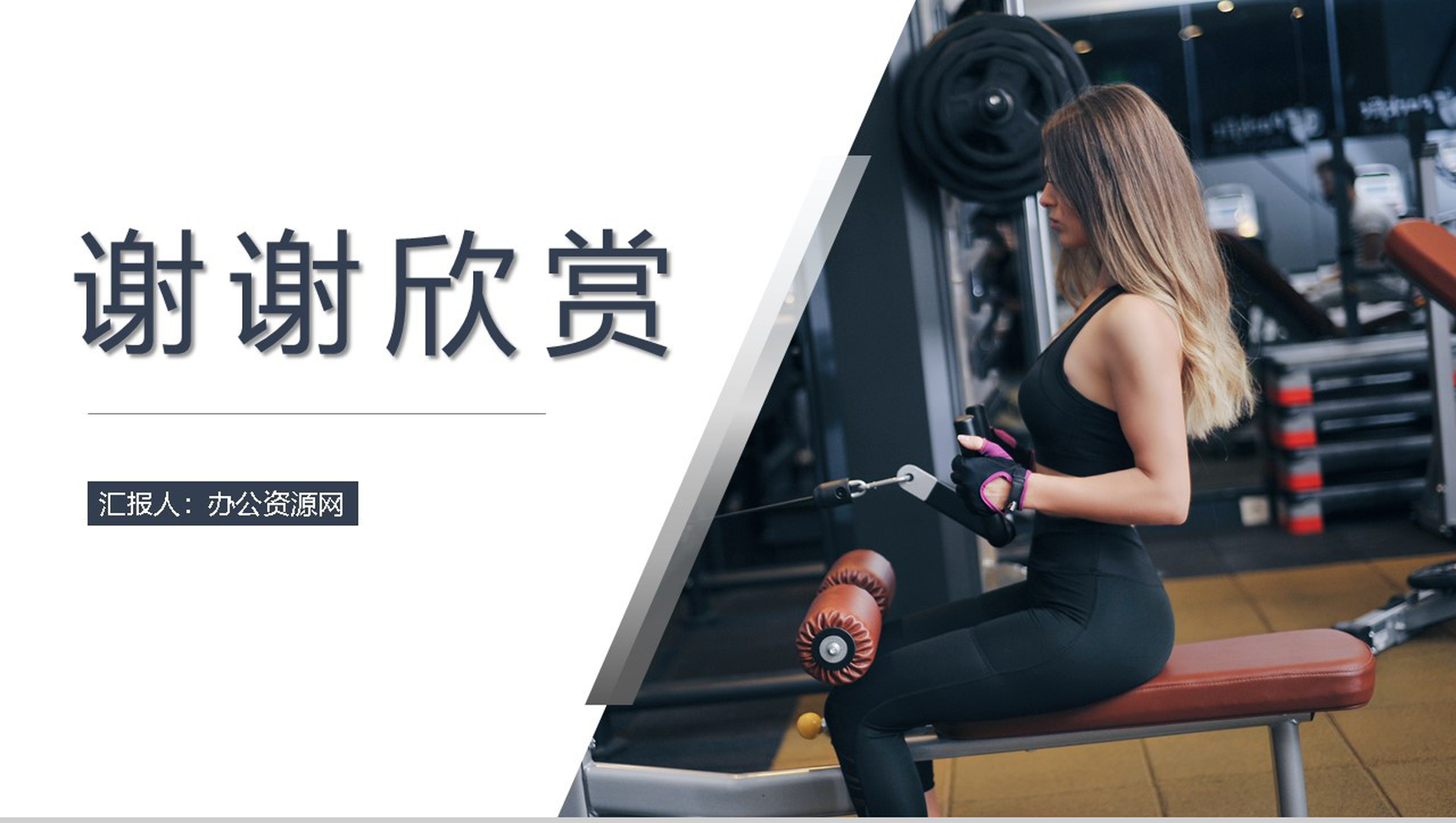 撞色创意商务风全民健身主题活动PPT模板-11