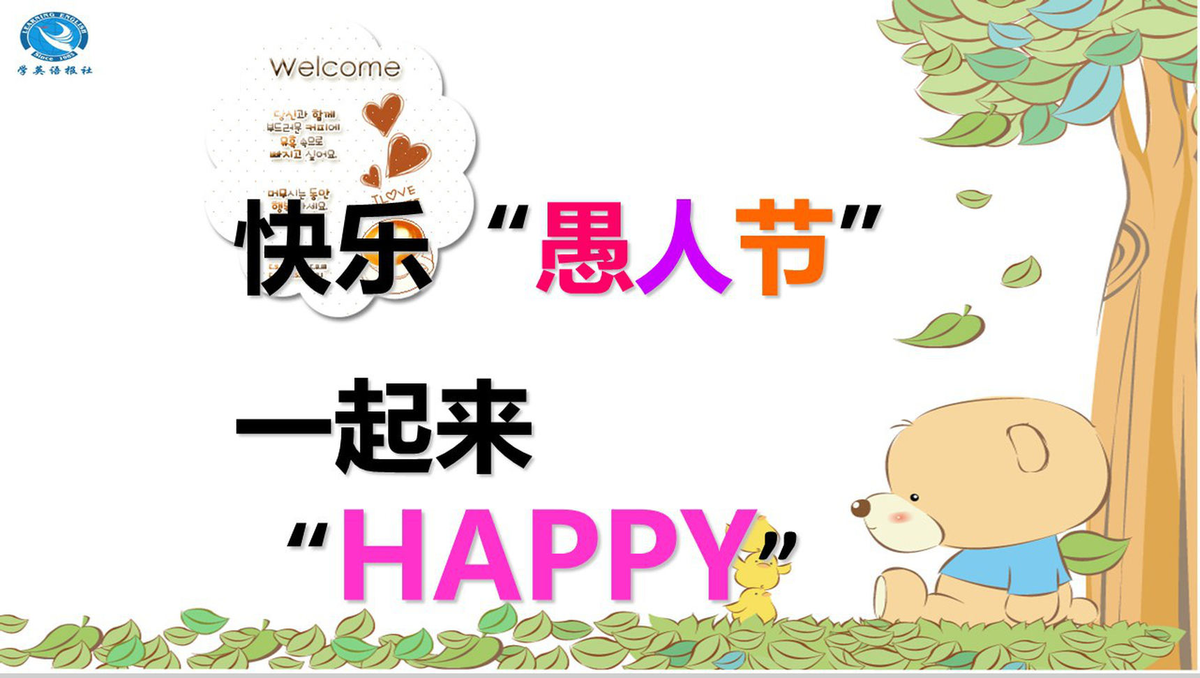 欢迎来到愚人节活动主题游戏PPT模板
