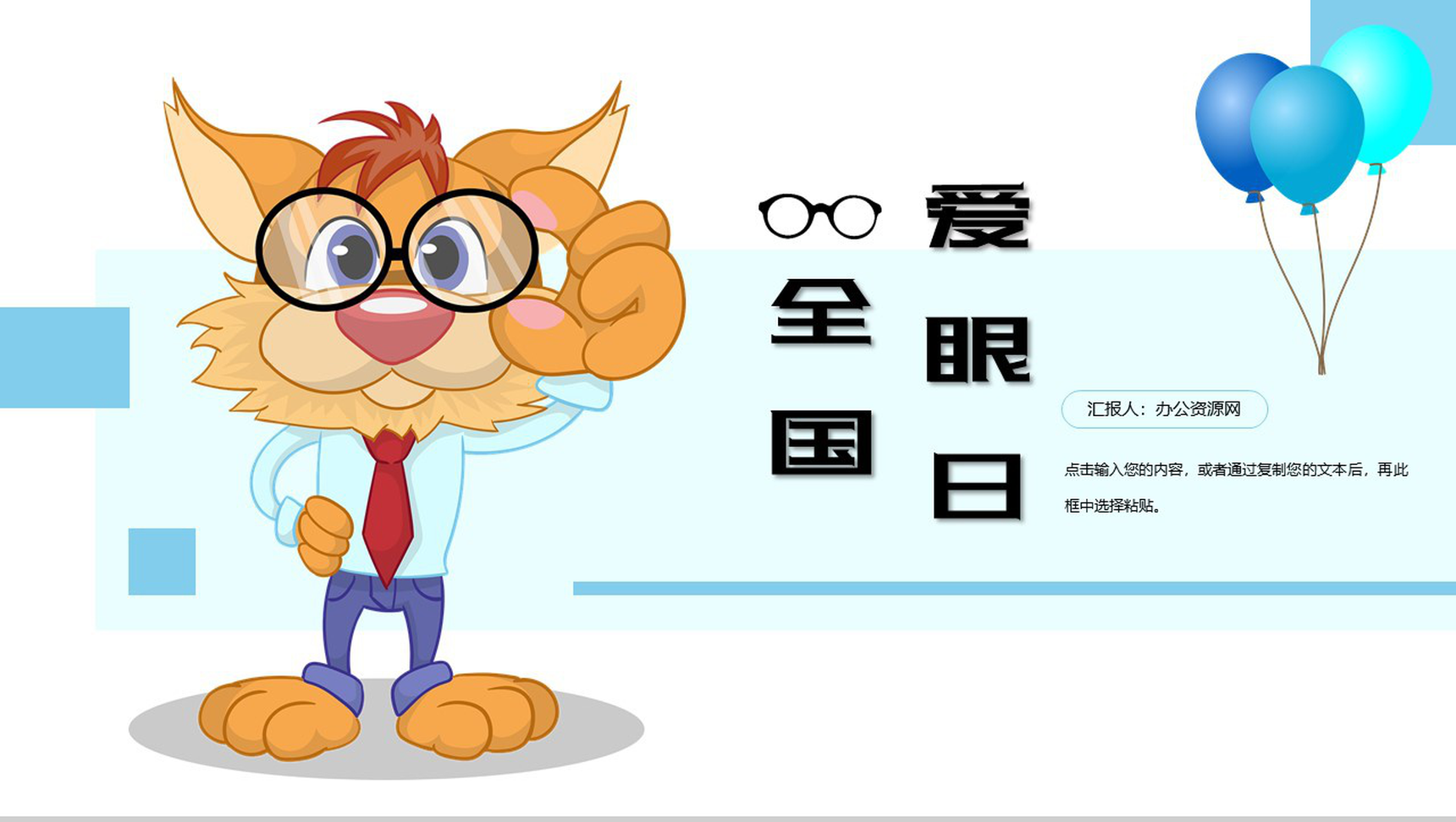 可爱卡通世界爱眼日爱护眼睛公益宣传活动PPT模板