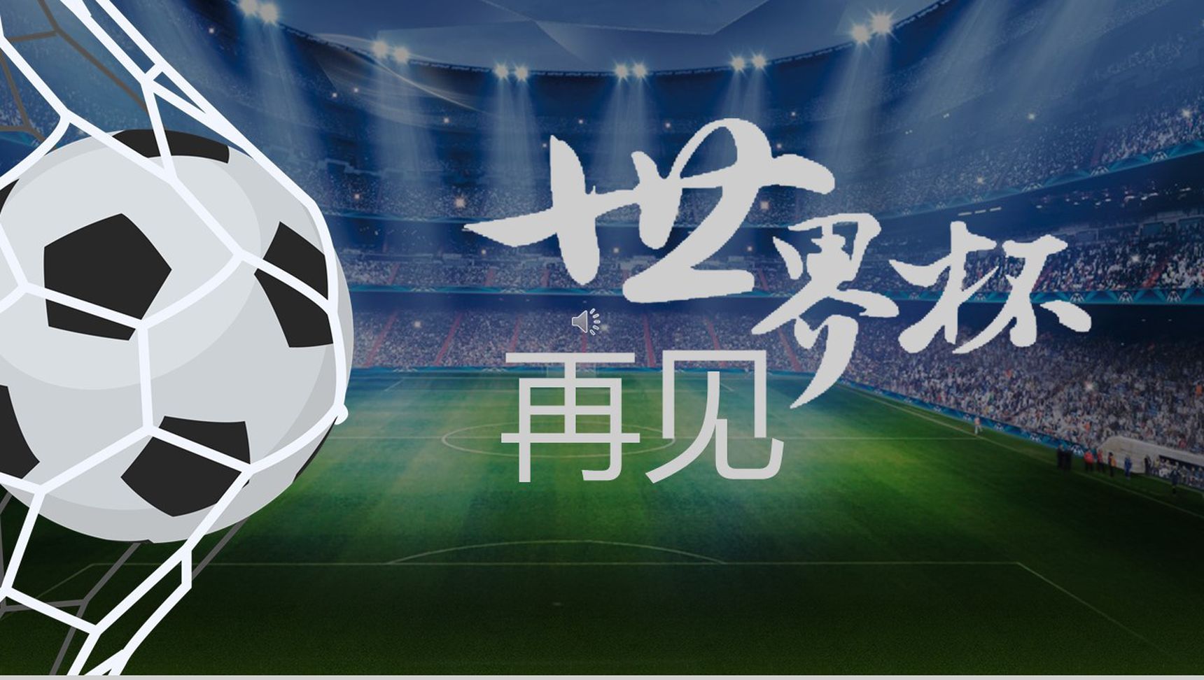 激战世界杯谁与争锋赛事宣传PPT模板-12