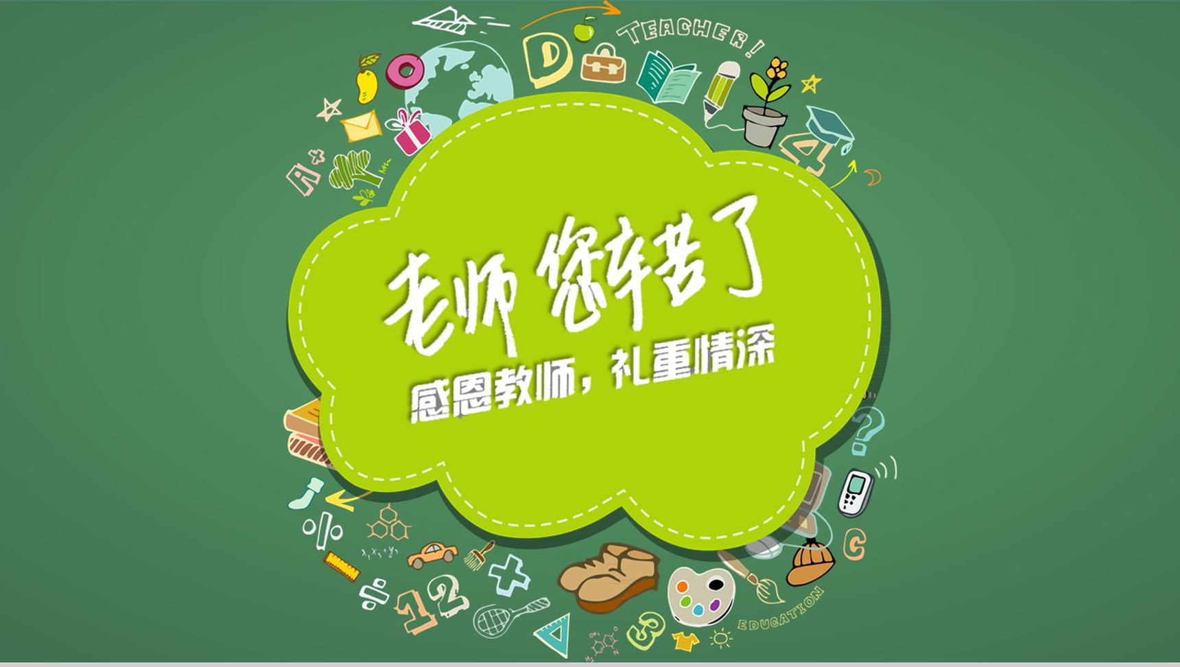 绿色简约风卡通教育教师节课件培训动态PPT模板-1