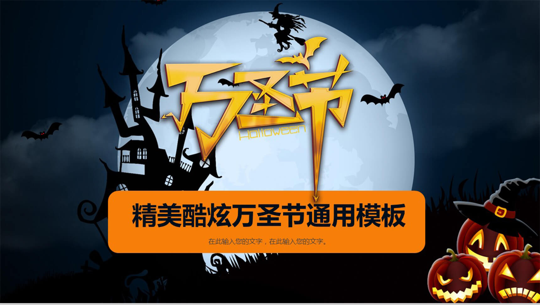 精美酷炫万圣节通用PPT模板-1