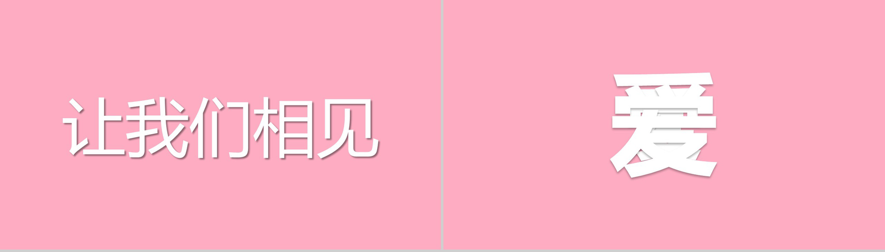 粉色爱心唯美大气520表白求婚快闪动态PPT模板-3
