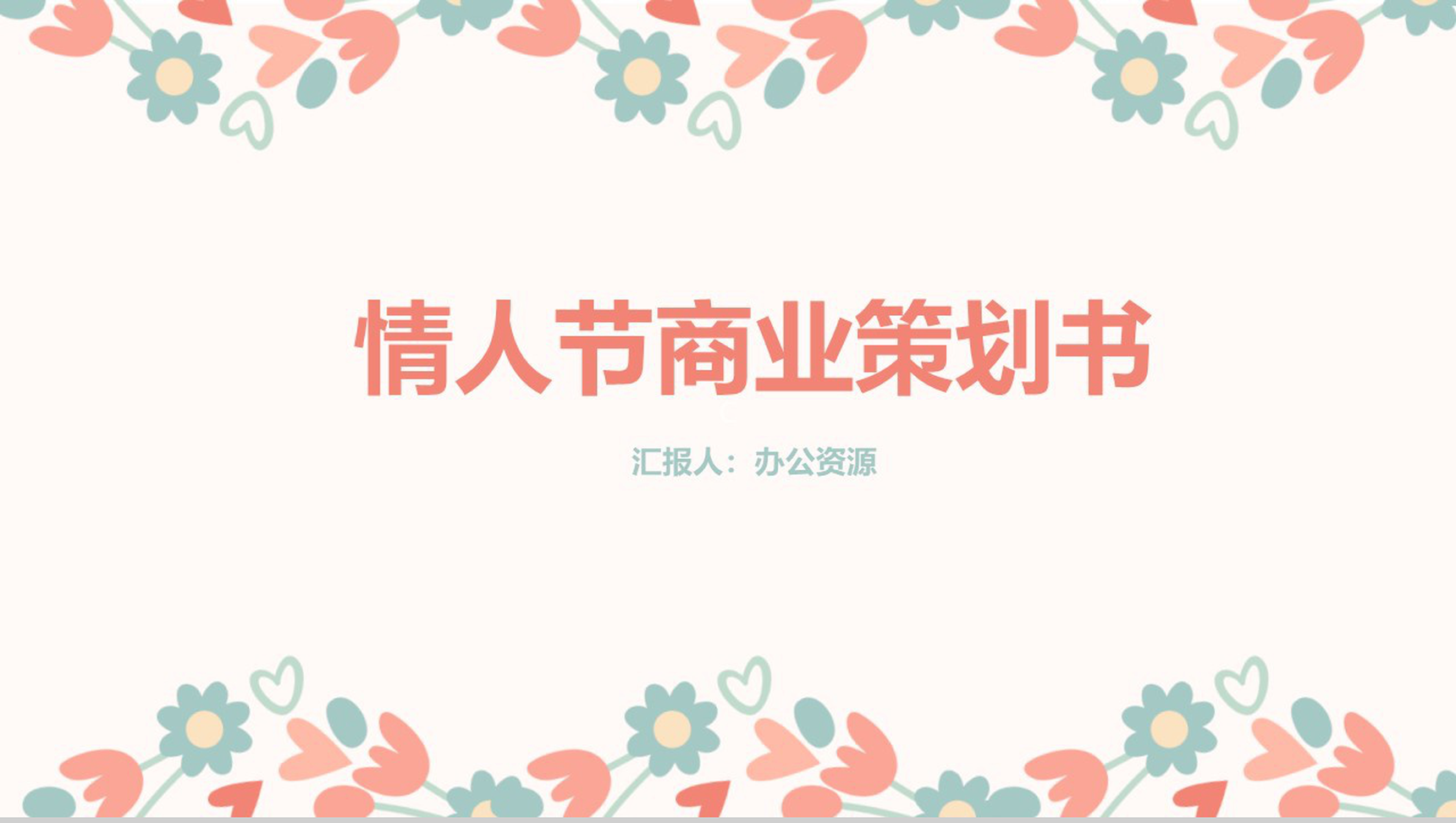 白色简约风格情人节节日策划商业策划书PPT模板-1