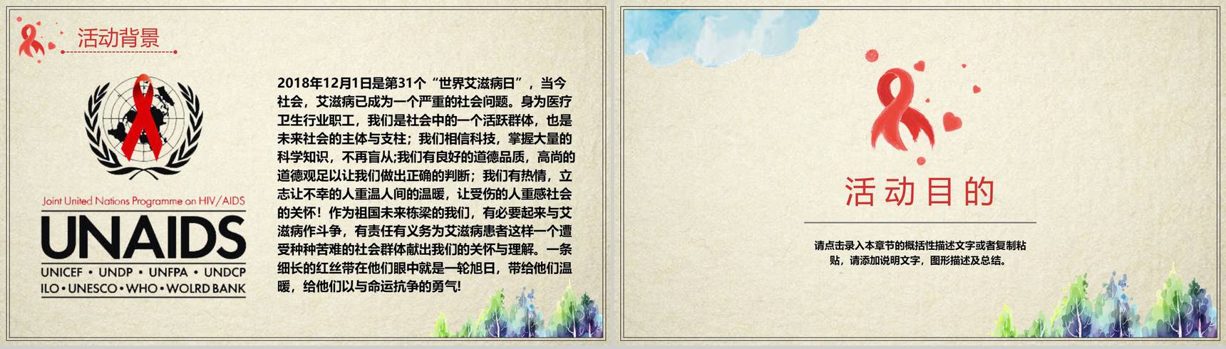 预防艾滋病你我共参主题活动策划PPT模板-3