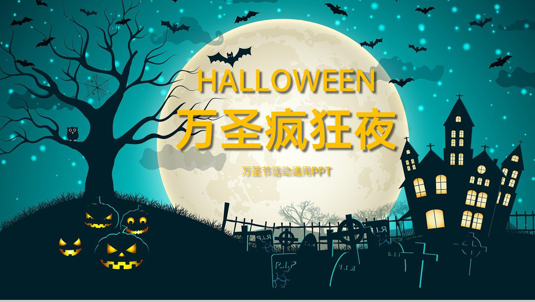 绿色简约风万圣节不给糖就捣蛋活动主题策划PPT模板