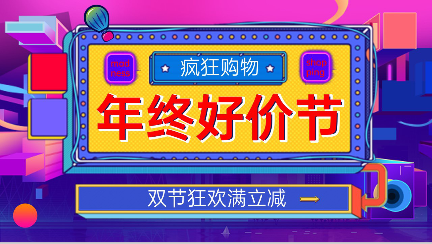 紫色炫彩年终好货节疯狂购物活动策划宣传PPT模板-9