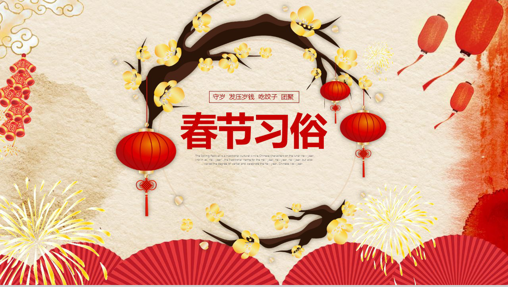 弘扬传统文化春节习俗春节庆典PPT模板-1