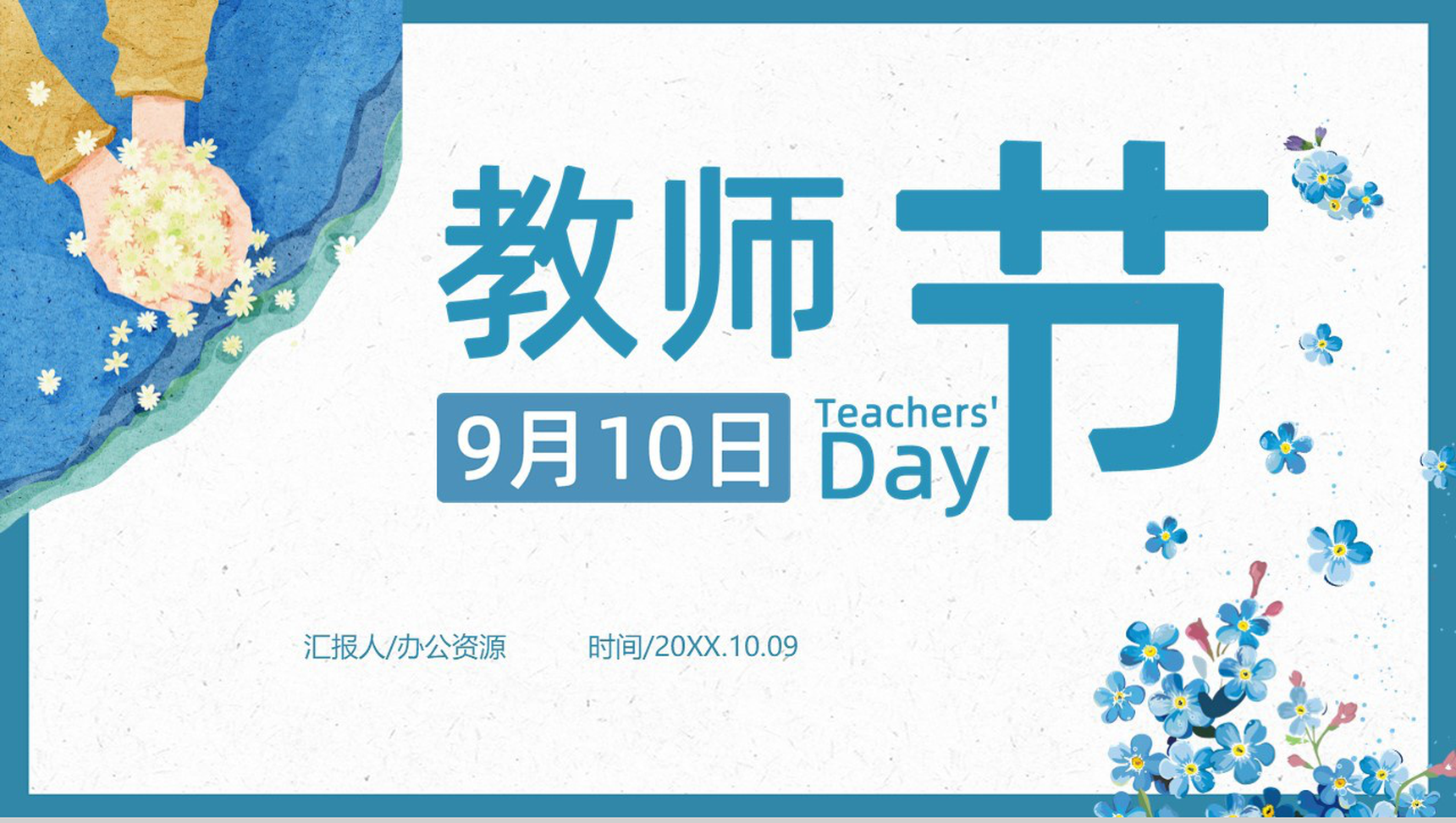 蓝色小清新花卉设计教师节主题PPT模板-1