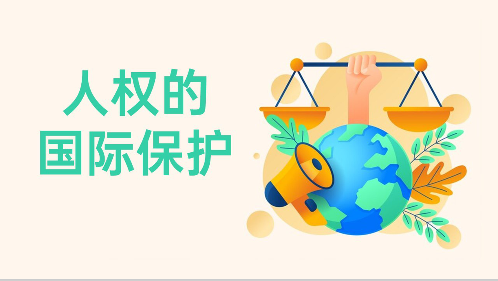 黄色简约保护人权世界人权日主题教育PPT模板